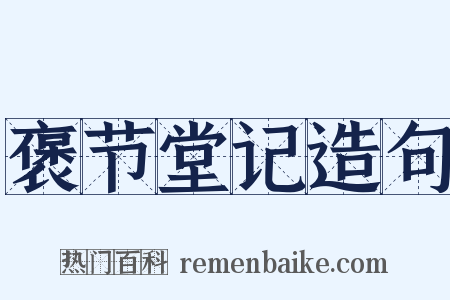 褒节堂记造句是什么意思的图片